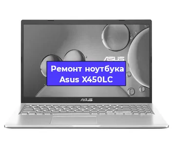 Замена материнской платы на ноутбуке Asus X450LC в Тюмени
